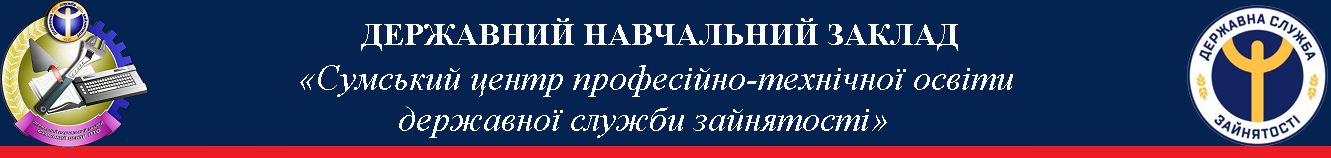 Державний навчальний заклад «Сумський центр професійно-технічної освіти державної служби зайнятості»